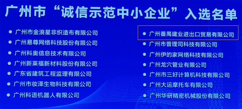 廣州市誠信示範中小企業入選名單.jpg