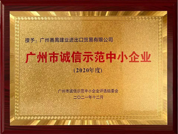 廣州市誠信示範中小企業